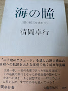 海の瞳 : 原口統三を求めて