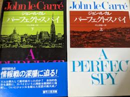 パーフェクト・スパイ  上下巻揃い  ＜ハヤカワ・ノヴェルズ＞