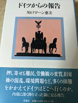ドイツからの報告