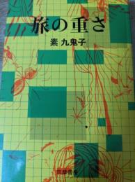 旅の重さ