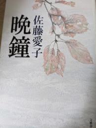 晩鐘