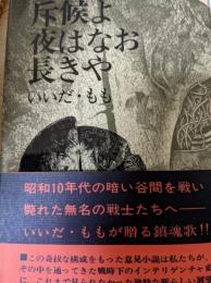斥候よ夜はなお長きや