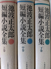 池波正太郎短編小説全集  上中下巻揃い