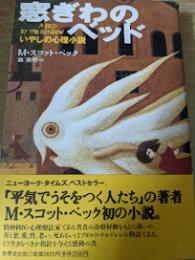 窓ぎわのベッド   いやしの心理小説