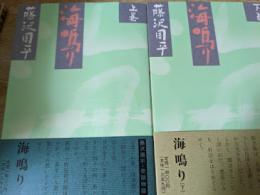 海鳴り  上下巻揃い