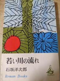 若い川の流れ