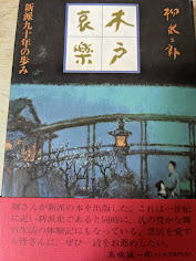 木戸哀楽 : 新派九十年の歩み