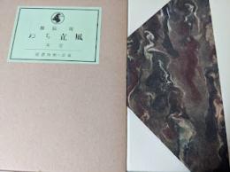 風立ちぬ  ＜新選 名著複刻全集 近代文学館＞