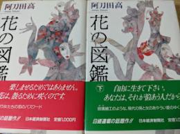 花の図鑑   上下巻揃い