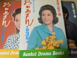 母にささげる詩 おかあさん  1～第3集 ※3冊揃い  ＜サンケイ・ドラマブックス＞