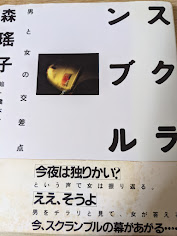 スクランブル : 男と女の交差点