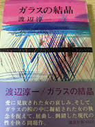 ガラスの結晶