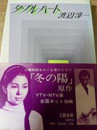 ダブル・ハート