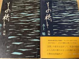 その橋まで  前編・後編  全2冊揃い
