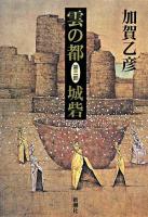 雲の都