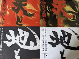 天と地と  上下巻揃い