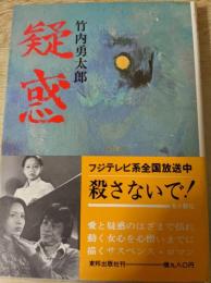 疑惑
