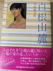 白根山麓