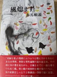 風熄まず