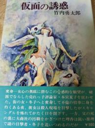 仮面の誘惑