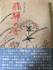飛騨の女