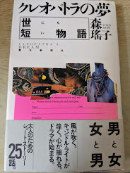 クレオパトラの夢   世にも短い物語