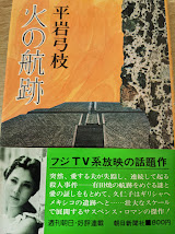 火の航跡