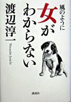 風のように女がわからない