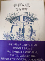 井戸の星