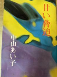 甘い脅迫