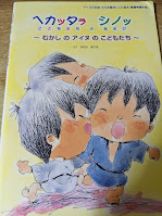 ヘカッタラシノッこどもたちのあそび  むかしのアイヌのこどもたち