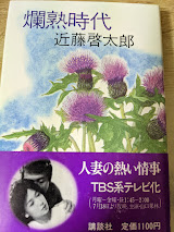 爛熟時代