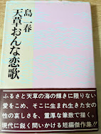 天草おんな恋歌
