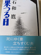 果つる日