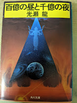 百億の昼と千億の夜