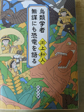 鳥類学者 無謀にも恐竜を語る  ＜新潮文庫＞