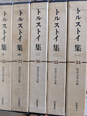 世界文学全集  34-38巻 トルストイ集 全5冊揃い（戦争と平和1-3 「戦争と平和」についての数言/アンナ=カレーニナ1・2）