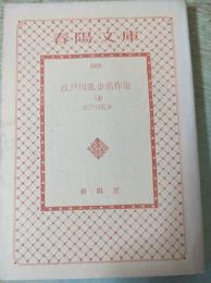 江戸川乱歩名作集  4 (何者/D坂の殺人/一人二役/そろばんが恋を語る話/恐ろしき錯誤/赤い部屋/黒手組)