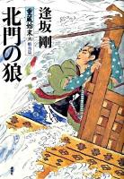 北門の狼   重蔵始末 6 蝦夷篇