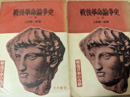 戦後革命論争史  上下巻揃い