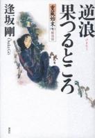 逆浪果つるところ