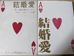 結婚愛 若い婚約者のために M・ストープス傑作選