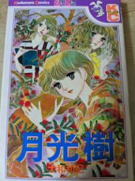月光樹  ＜KCフレンド 講談社コミックス＞