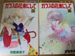 ガラスの花束にして  全2巻揃い ＜マーガレットコミックス＞
