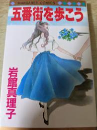 五番街を歩こう  ＜マーガレットコミックス＞
