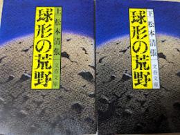 球形の荒野  上下巻揃い ＜文春文庫＞