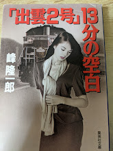「出雲2号」13分の空白
