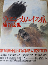 ウエンカムイの爪