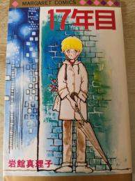 17年目