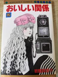 おいしい関係 2巻 ＜マーガレットコミックス＞